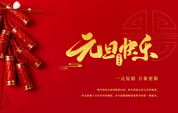 江蘇省華揚(yáng)新能源有限公司祝大家元旦快樂！